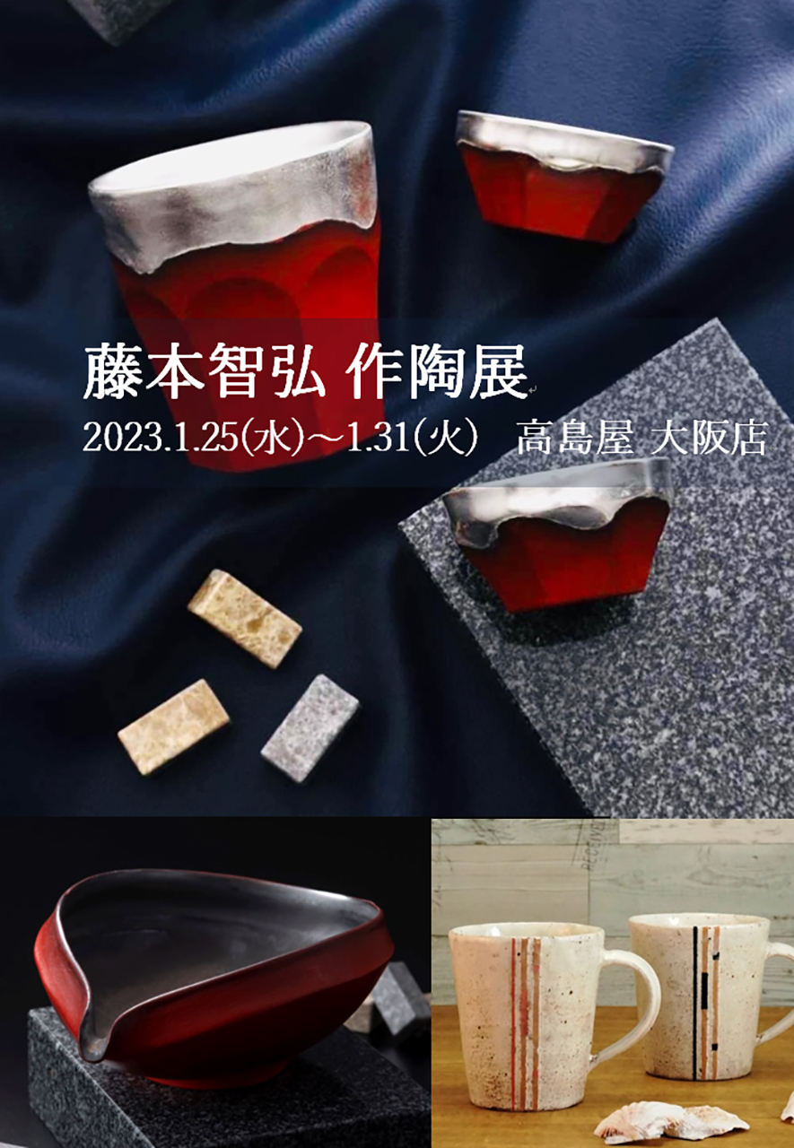 「藤本智弘作陶展」が1月25日～1月31日まで高島屋大阪店6Fにて開催いたします。